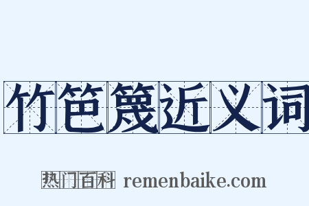 竹笆篾近义词是什么意思的图片